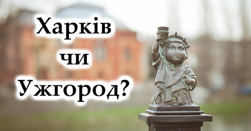 Цікавий тест на знання українських міст – Оселя