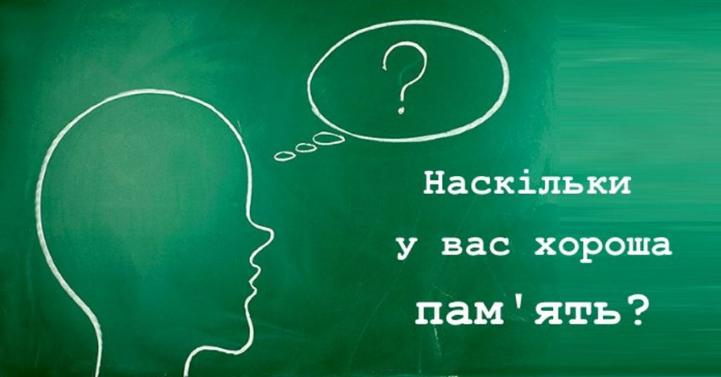 Наскільки у вас хороша пам’ять? Тест для перевірки – Оселя